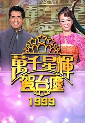 TVB万千星辉<span style='color:red'>贺</span>台<span style='color:red'>庆</span>1999