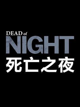 <span style='color:red'>死</span><span style='color:red'>亡</span><span style='color:red'>之</span>夜 Dead of Night