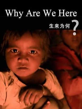 生来为<span style='color:red'>何</span> 生来为<span style='color:red'>何</span> Why are we here?