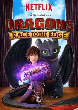 驯龙记：飞越边界 第三季 Dragons: Race to the Edge Season 3