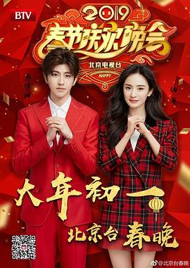 2019年北京卫视春节<span style='color:red'>联欢晚会</span>