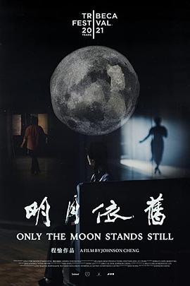 明月<span style='color:red'>依</span>舊 Only the Moon Stands Still
