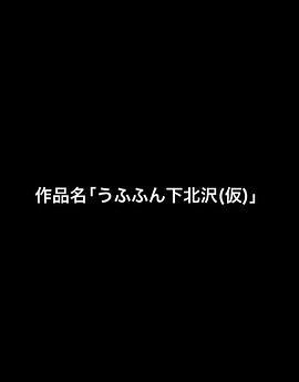 嗯哼哼下北泽 うふふん下北沢