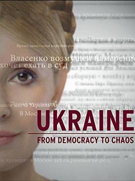 乌克兰：从民主<span style='color:red'>到</span><span style='color:red'>混</span>乱 Ukraine: From Democracy to Chaos