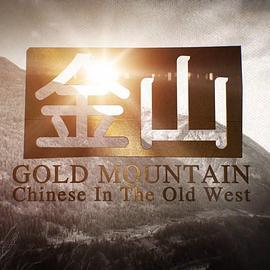 <span style='color:red'>金山 Gold Mountain: Chinese in the Old West</span>