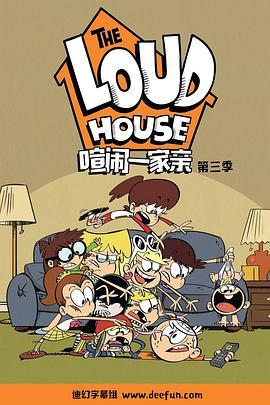 <span style='color:red'>喧闹</span>一家亲 第三季 The Loud House Season 3