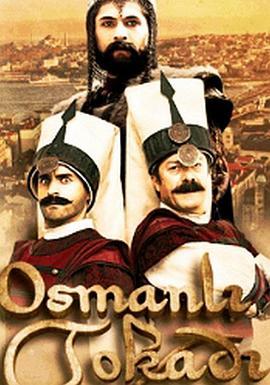 辉煌的<span style='color:red'>奥斯曼</span>帝国 第一季 Osmanlı Tokadı
