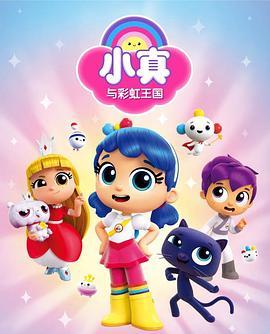 小真与彩虹王国 第一季 True and the Rainbow Kingdom Season 1