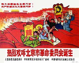 热烈欢呼北京市革命委员会诞生