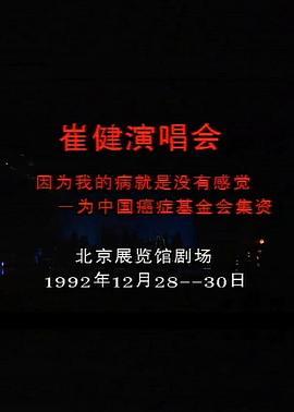 北京崔<span style='color:red'>健</span>1992演唱会