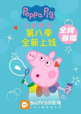 <span style='color:red'>小</span><span style='color:red'>猪</span><span style='color:red'>佩</span><span style='color:red'>奇</span> 第八季 Peppa Pig Season 8