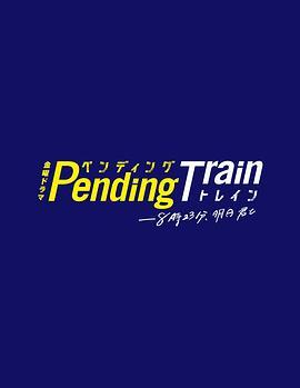 Pending Train-<span style='color:red'>8</span><span style='color:red'>点</span>23分，明天和你 ペンディングトレイン-<span style='color:red'>8</span>時23分、明日 君と