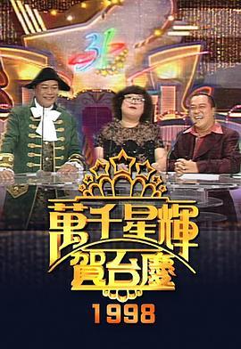 TVB万千星辉贺台庆1998