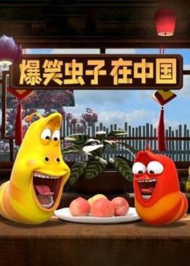 爆笑虫子<span style='color:red'>在</span>中<span style='color:red'>国</span> Larva in China
