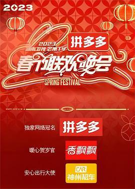 <span style='color:red'>2023湖南卫视芒果TV春节联欢晚会</span>