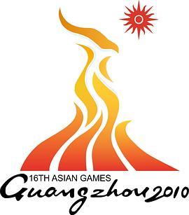 <span style='color:red'>2010</span><span style='color:red'>年</span>广州亚运会 The <span style='color:red'>2010</span> Guangzhou Asian Games