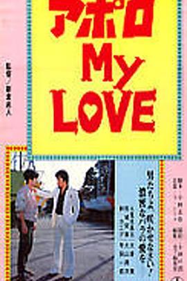 <span style='color:red'>アポロ ＭＹ ＬＯＶＥ</span>