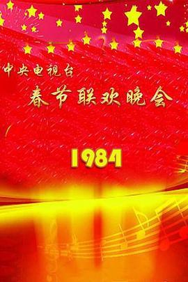 1984年中央电视台春节<span style='color:red'>联欢晚会</span>