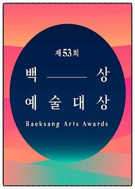 <span style='color:red'>第53届韩国百想艺术大赏 The 53rd BaekSang Art Awards</span>
