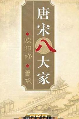 <span style='color:red'>百家讲坛</span>—唐宋八大家之曾巩