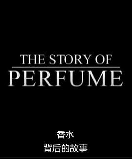 《香水》背后的故事 The Story of '<span style='color:red'>Perfume</span>'