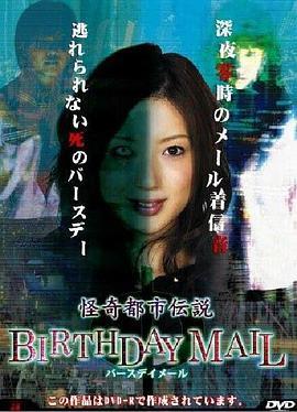 <span style='color:red'>怪</span><span style='color:red'>奇</span>都市伝説BIRTHDAY MAIL