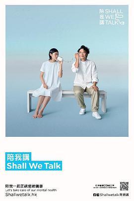 陪我讲 Shall We Talk 陪我講 Shall We Talk