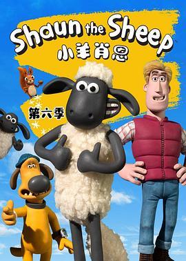 <span style='color:red'>小</span><span style='color:red'>羊</span>肖恩 第六季 Shaun the Sheep Season 6