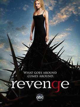 复仇 第一季 Revenge Season 1