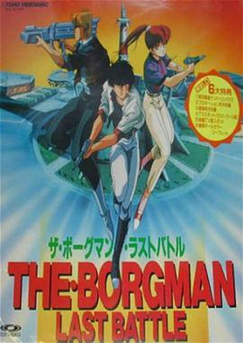 超音战士Borgman <span style='color:red'>最后一战</span> ザ・ボーグマン ラストバトル