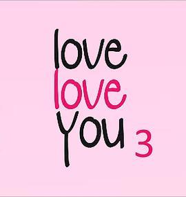 爱，爱你3 Love Love You 3