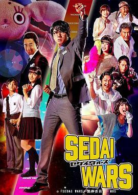 世代战争 SEDAI WARS