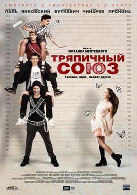 破布联盟 Тряпичный союз