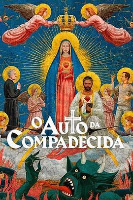 蛊惑兄弟 O Auto da Compadecida