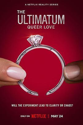 最后通牒：酷儿的爱 第一季 The Ultimatum: Queer Love Season 1