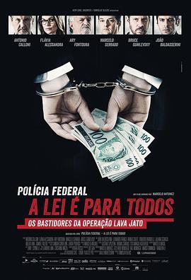 巴西反<span style='color:red'>贪</span>第一案 Polícia Federal: A Lei é Para Todos