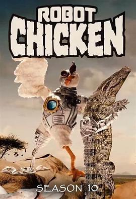 机器肉鸡 第十季 Robot Chicken Season 10