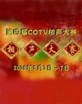 第<span style='color:red'>四届</span>CCTV相声大赛