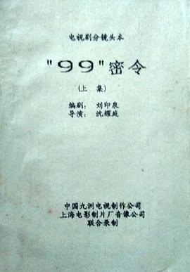 九九密令 “99”密令