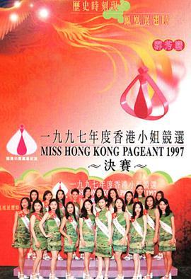<span style='color:red'>1997香港小姐竞选 1997香港小姐競選</span>