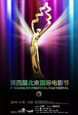 第<span style='color:red'>四届</span>北京国际电影节颁奖典礼