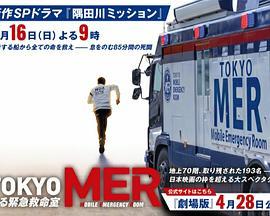 TOKYO MER～<span style='color:red'>隅</span>田川mission～ TOKYO MER～走る緊急救命室～新作スペシャル