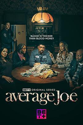 平凡的乔 Average Joe