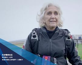 8<span style='color:red'>2岁</span>跳伞女王 The 82 Year Old Skydiver