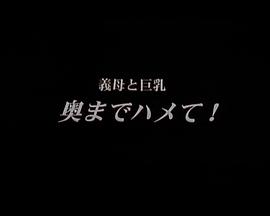 義母と巨乳 奥までハメて！