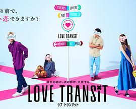 恋爱<span style='color:red'>换</span>乘 Love Transit