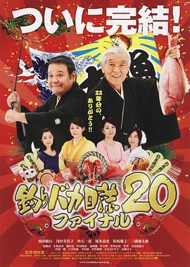 钓鱼迷日记20 釣りバカ日誌20 ファイナル