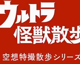 奥特怪兽散步 第三季 ウルトラ怪獣散歩 3rdシーズン