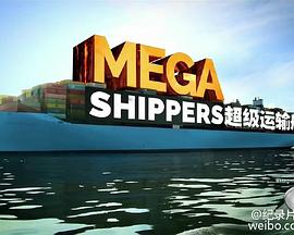超级<span style='color:red'>运输</span> Mega Shippers