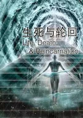 <span style='color:red'>生</span><span style='color:red'>死</span><span style='color:red'>与</span>轮回 Life Death & Reincarnation